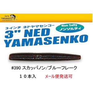 ゲーリーヤマモト 3インチ ネドヤマセンコー 390 スカッパノン/ブルーフレーク 010265 J...