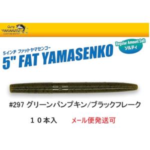 ゲーリーヤマモト 5インチ ファットヤマセンコー 297 グリーンパンプキン/ブラックフレーク 01...