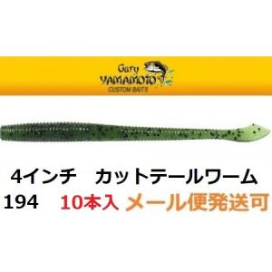 ゲーリーヤマモト 4インチ カットテールワーム 194J ウォーターメロン ペッパー 032250｜フィッシング エルドラド