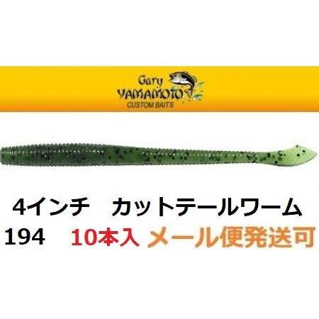 ゲーリーヤマモト 4インチ カットテールワーム 194J ウォーターメロン ペッパー 032250