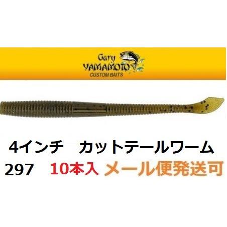 ゲーリーヤマモト 4インチ カットテールワーム 297 グリーンパンプキン/ブラックフレーク 032...