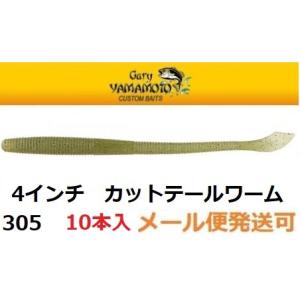 Gary YAMAMOTO ゲーリーヤマモト 4インチ カットテールワーム