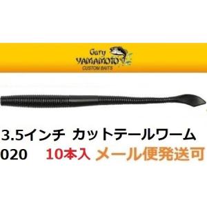 Gary YAMAMOTO（ゲーリーヤマモト） 3.5インチ カットテールワーム 241
