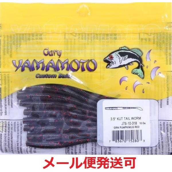 ゲーリーヤマモト 3.5インチ カットテールワーム 318   033936