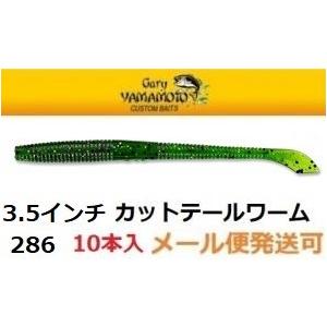 ゲーリーヤマモト 3.5インチ カットテールワーム 323   033943