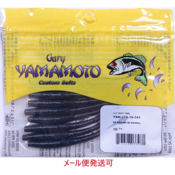 ゲーリーヤマモト 3.5インチ カットテールワーム 341 ダークブラウンブルーギル 033981