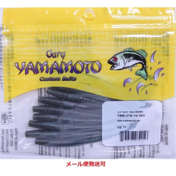ゲーリーヤマモト 3.5インチ カットテールワーム 363  034056
