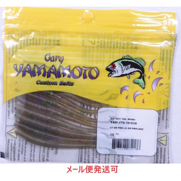ゲーリーヤマモト 3.5インチ カットテールワーム 938   034186
