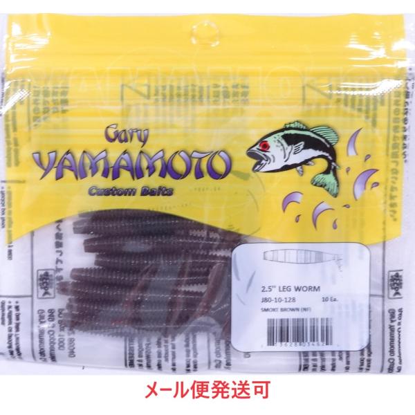 ゲーリーヤマモト 2.5インチ レッグワーム 128 スモークブラウン 034629