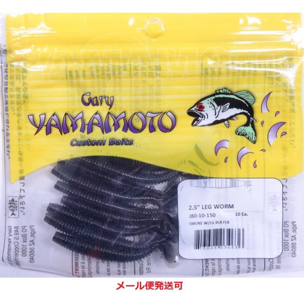 ゲーリーヤマモト 2.5インチ レッグワーム 150   034636