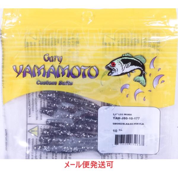ゲーリーヤマモト 2.5インチ レッグワーム 177   034667