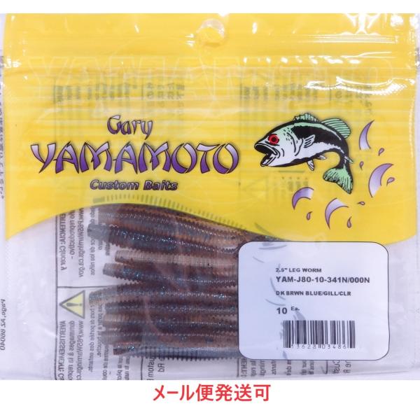 ゲーリーヤマモト 2.5インチ レッグワーム 341N/000N   034865