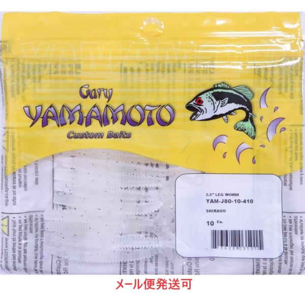 ゲーリーヤマモト 2.5インチ レッグワーム 410 “SHIRAUO”(シラウオ)  035015