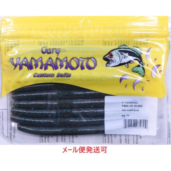 ゲーリーヤマモト ５インチヤマセンコー 363 グリーンパンプキン/ブラック＆スモールブルーフレーク...