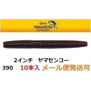 Gary YAMAMOTO ゲーリーヤマモト 2インチ ヤマセンコー 390