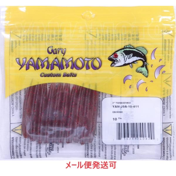 ゲーリーヤマモト 2インチ ヤマセンコー 411 “EBIMISO”(エビミソ) 040620