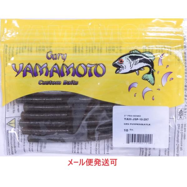ゲーリーヤマモト 5インチプロセンコー 297 グリーンパンプキン/ブラックフレーク 041092