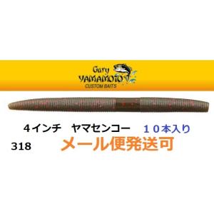 ゲーリーヤマモト 4インチヤマセンコー 318   041368