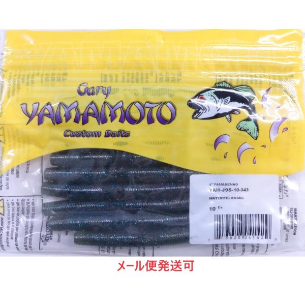 ゲーリーヤマモト 4インチヤマセンコー 343   041429