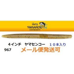ゲーリーヤマモト☆Gary YAMAMOTO☆4インチヤマセンコー☆ウォーター