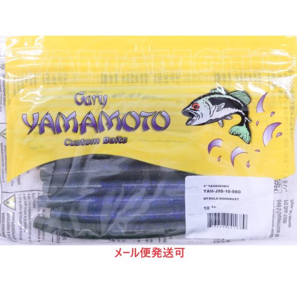 ゲーリーヤマモト 4インチ ヤマセンコー 980 ウォーターメロンムーンダスト 041689