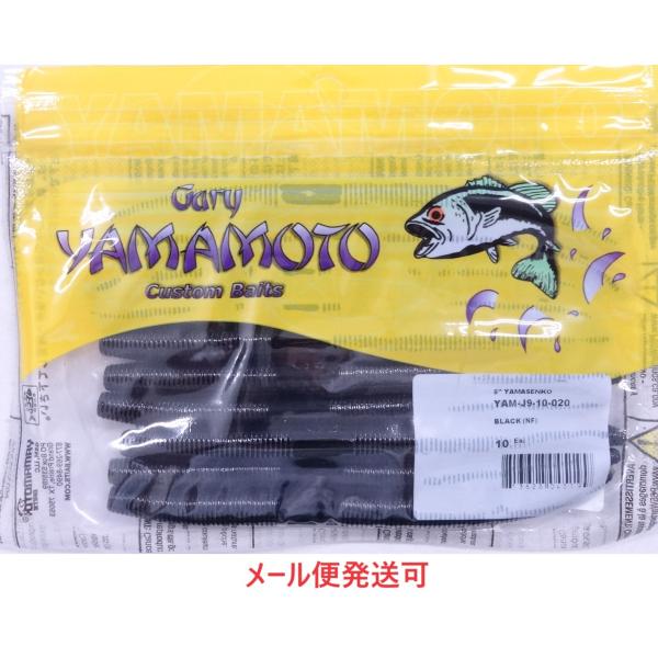 ゲーリーヤマモト 5インチヤマセンコー 020 ブラック(ソリッド) 045199