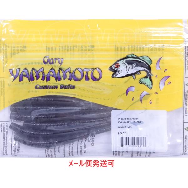 ゲーリーヤマモト 5インチ カットテールワーム 002 スモーク(ソリッド) 049913