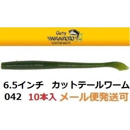 ゲーリーヤマモト 6.5インチカットテールワーム 042J ウォーターメロン (ソリッド) 0502...
