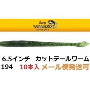 ゲーリーヤマモト カットテールワームの買取情報