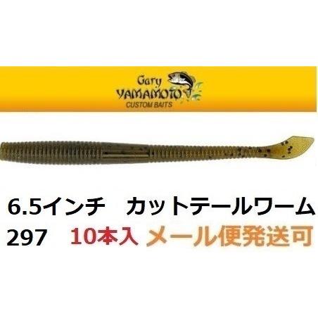 ゲーリーヤマモト 6.5インチカットテールワーム 297  050483