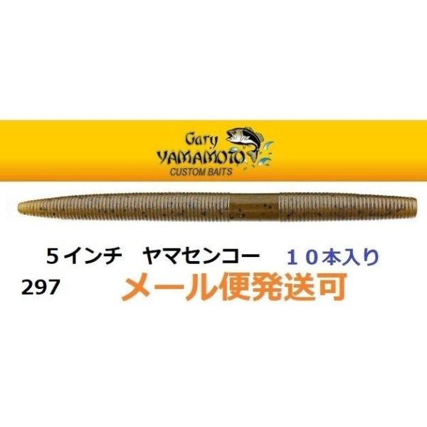 ゲーリーヤマモト ５インチヤマセンコー 297 グリーンパンプキン/ブラックフレーク 051169