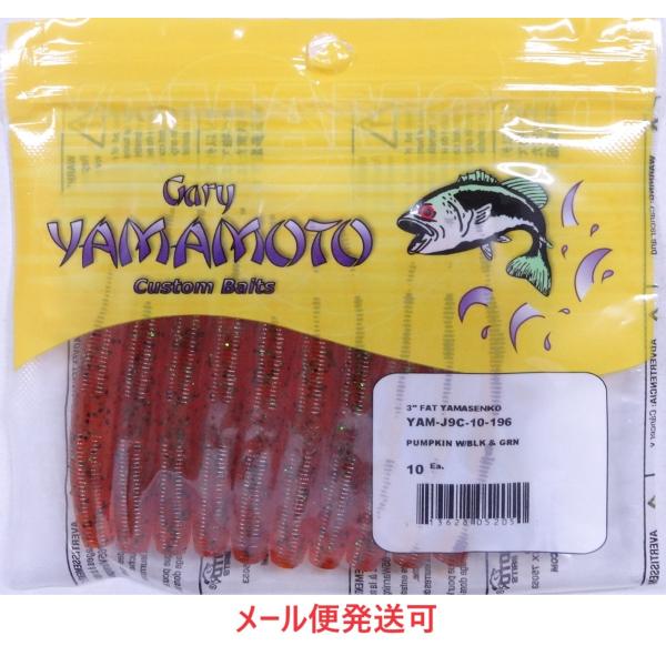 ゲーリーヤマモト 3インチ ファットヤマセンコー 196  052050