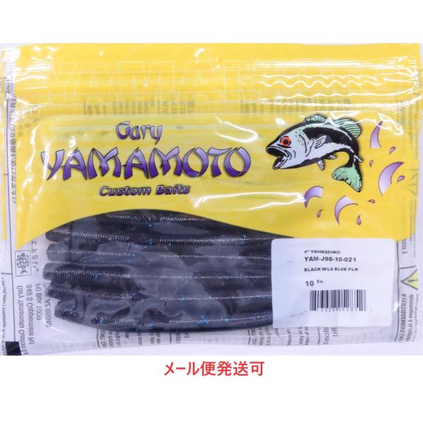 ゲーリーヤマモト 4インチヤマセンコー 021 ブラック/ ブルーフレーク 052852
