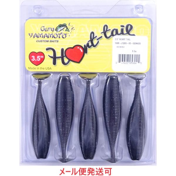 ゲーリーヤマモト 3.5”ハートテール 020N/020 ブラック (ソリッド) 058045