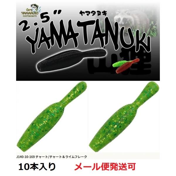 ゲーリーヤマモト 2.5インチ ヤマタヌキ 169 チャート/チャート＆ライムフレーク 058984