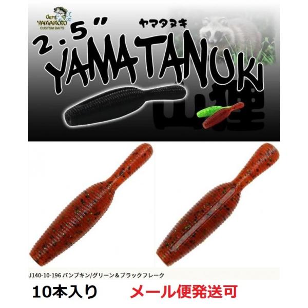 ゲーリーヤマモト 2.5インチ ヤマタヌキ 196 パンプキン/グリーン＆ブラックフレーク 0590...