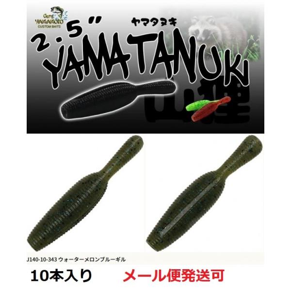 ゲーリーヤマモト 2.5インチ ヤマタヌキ 343 ウォーターメロンブルーギル 059042