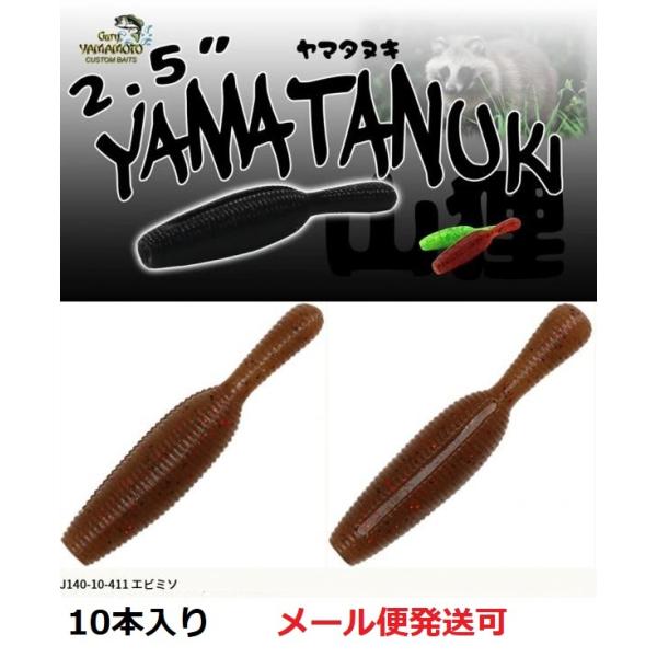 ゲーリーヤマモト 2.5インチ ヤマタヌキ 411 エビミソ 059066