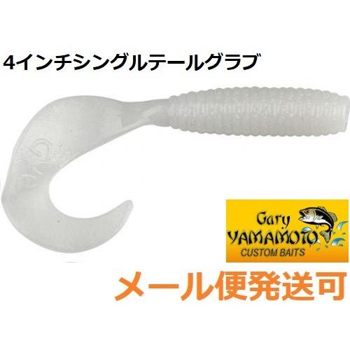 ゲーリーヤマモト 4インチグラブ 036   064282