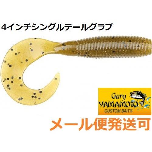 ゲーリーヤマモト 4インチグラブ 297 グリーンパンプキン/ブラックフレーク 065104