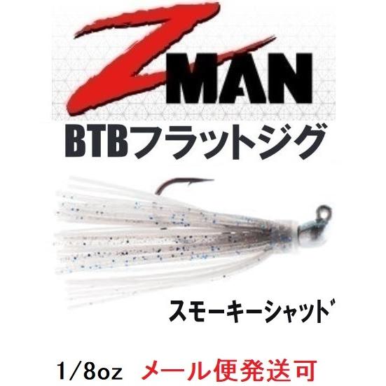 Z MAN BTB フラットジグ 1/8oz スモーキーシャッド 004523