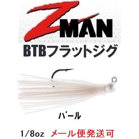 Z MAN BTB フラットジグ 1/8oz パール 004554