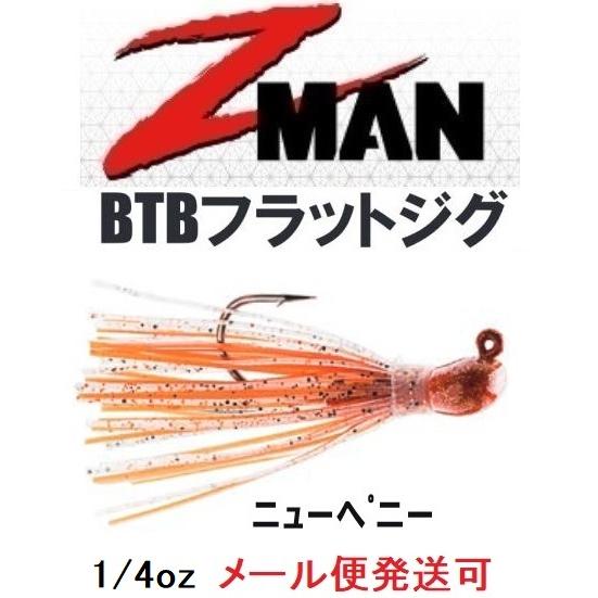 Z MAN BTB フラットジグ 1/4oz ニューペニー 004592
