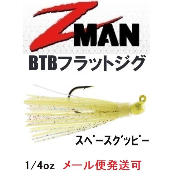 Z MAN BTB フラットジグ 1/4oz スペースグッピー 004622