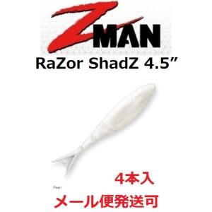Z MAN レーザー シャッズ 4.5インチ 84 パール 008248｜フィッシング エルドラド