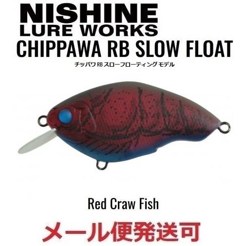 ニシネ ルアー ワークス チッパワ RB スローフローティング モデル レッドクローフィッシュ 10...