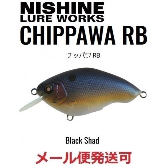 ニシネ ルアー ワークス チッパワ RB サイレント モデル ブラックシャッド 100309