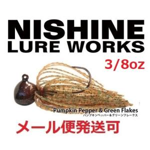ニシネ ルアー ワークス ニシネフィネスフットボールジグ 10g 3/8oz パンプキンペッパー&グリーンフレーク 100927