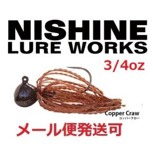 ニシネ ルアー ワークス ニシネフィネスフットボールジグ 20.7g 3/4oz コッパークロー 100965