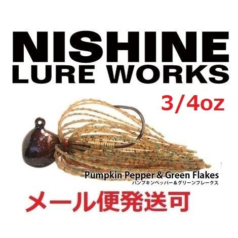 ニシネ ルアー ワークス ニシネフィネスフットボールジグ 20.7g 3/4oz パンプキンペッパー...